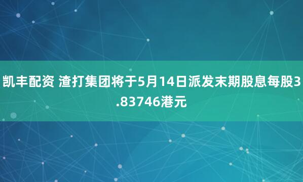 凯丰配资 渣打集团将于5月14日派发末期股息每股3.83746港元